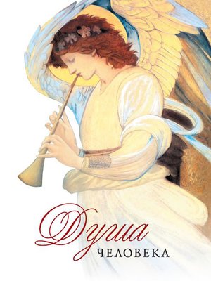 cover image of Душа человека